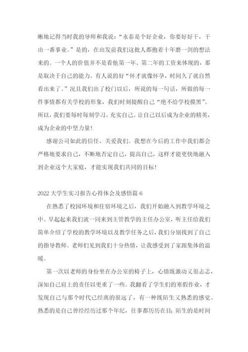 2022大学生实习报告心得体会及感悟.docx