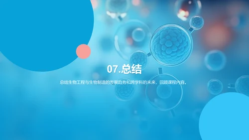 蓝色创意酷炫生物工程与生物制造PPT模板