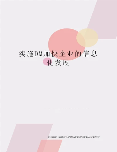 实施DM加快企业的信息化发展