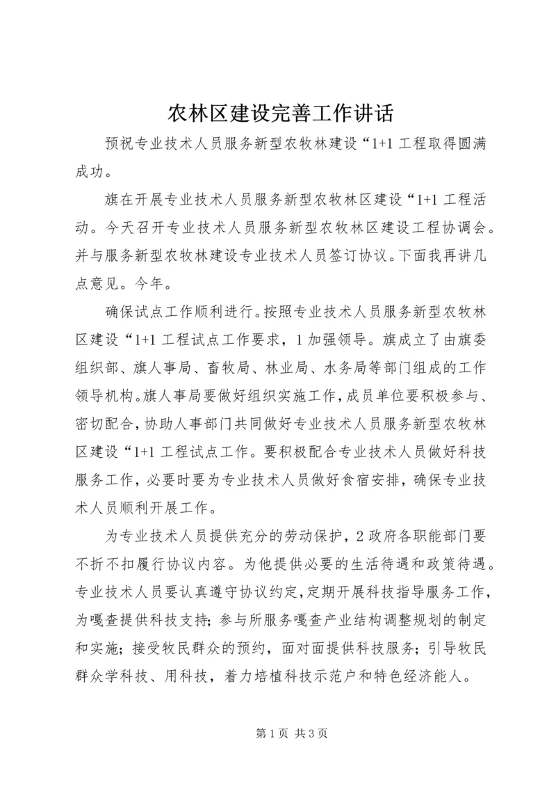 农林区建设完善工作讲话.docx