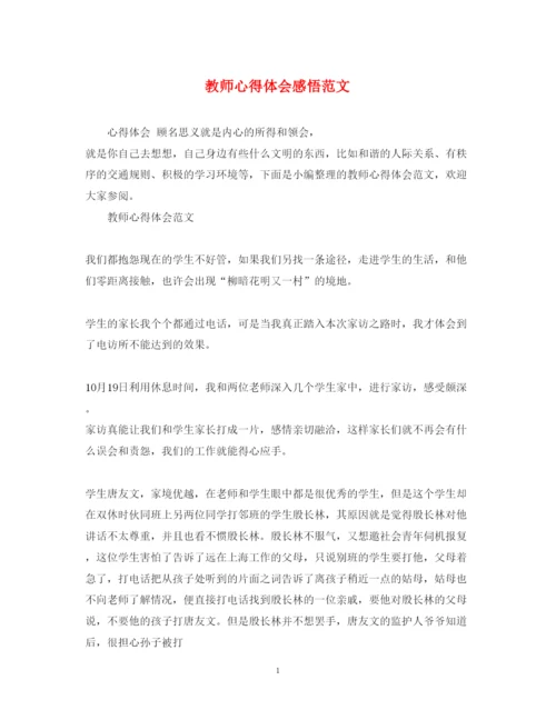 精编教师心得体会感悟范文.docx