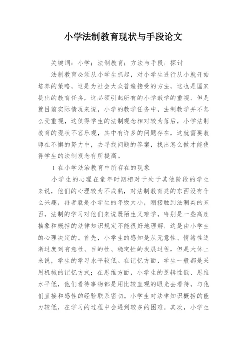 小学法制教育现状与手段论文.docx