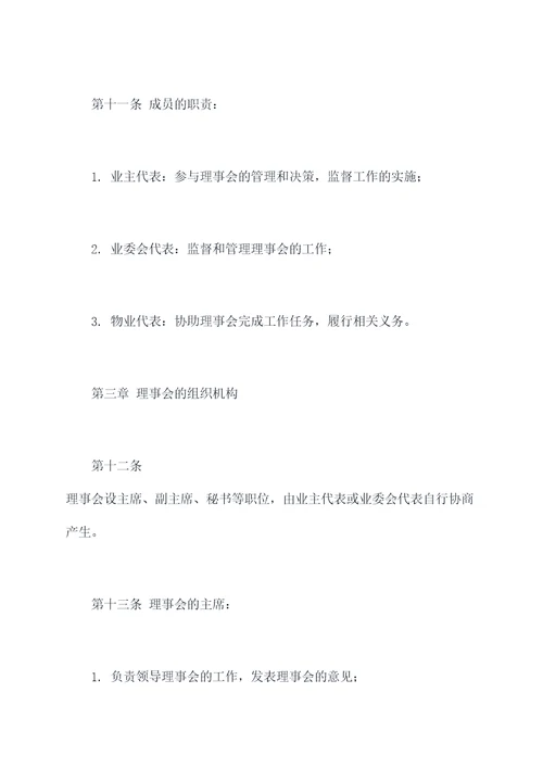 庭院清洁美化理事会章程