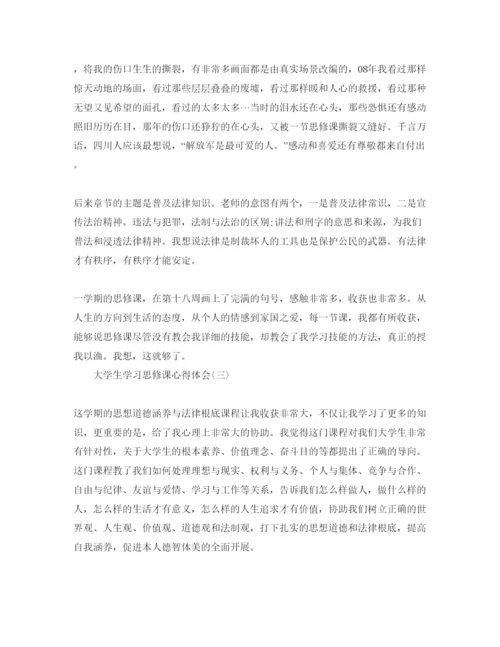 精编大学生学习思修课参考心得体会参考范文（通用）.docx