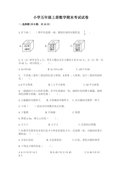 小学五年级上册数学期末考试试卷含完整答案【历年真题】.docx