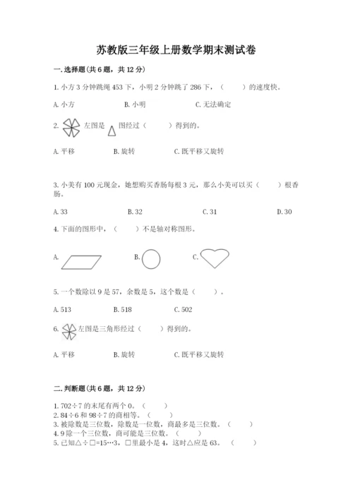 苏教版三年级上册数学期末测试卷附参考答案（巩固）.docx