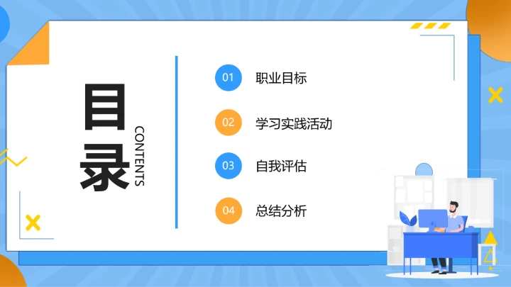 蓝色简约工商管理专业大学生职业生涯规划发展展示PPT