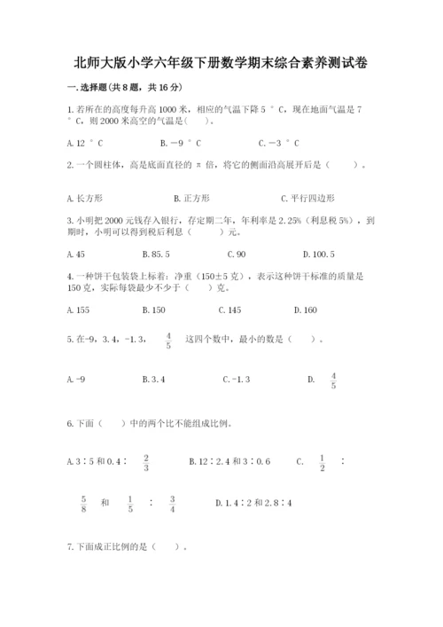 北师大版小学六年级下册数学期末综合素养测试卷及参考答案（精练）.docx