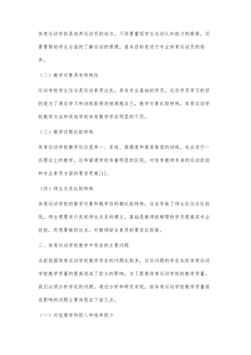 体育运动学校教学质量提升策略研究.docx