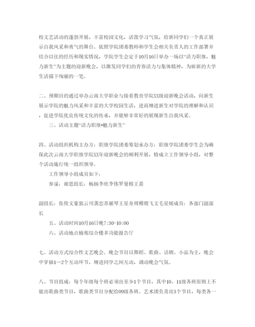 精编迎新晚会策划方案.docx