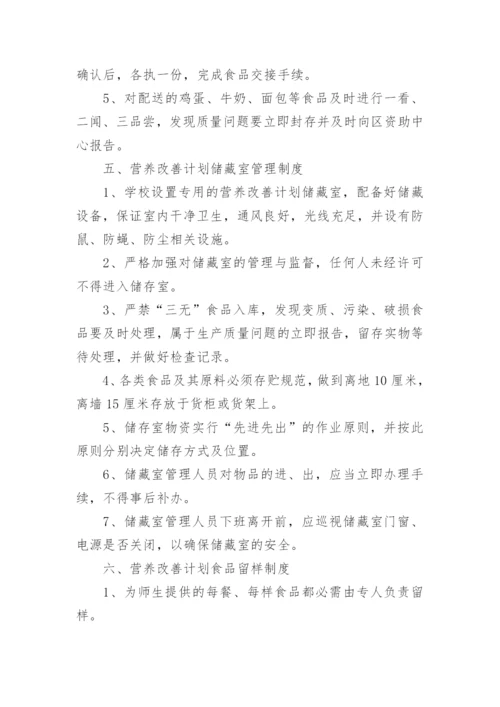 营养改善计划管理制度.docx