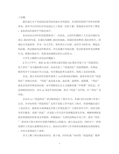精编之大学生主题团日活动总结模板2.docx