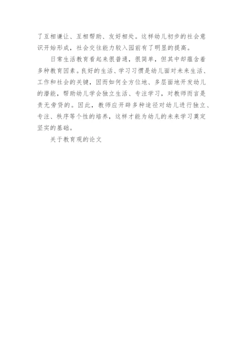关于教育观的论文范文.docx