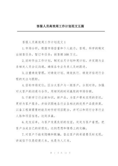 客服人员高效周工作计划范文五篇.docx