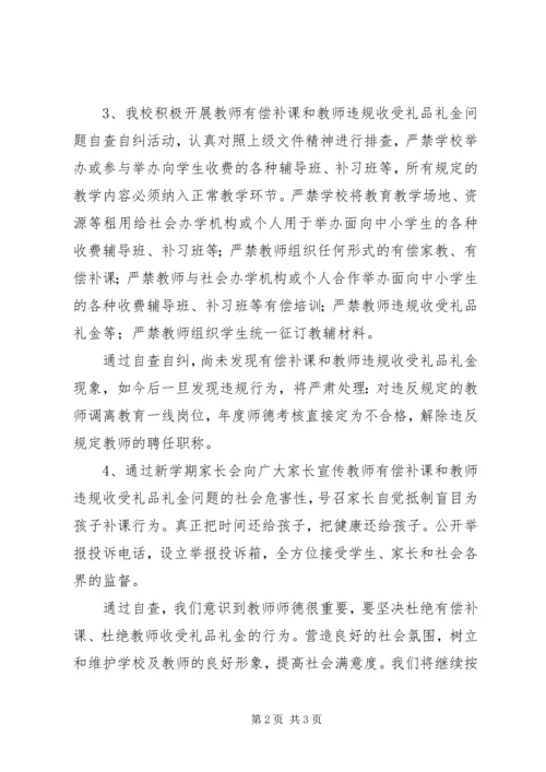 学校治理有偿补课及违规收受礼金的自查报告_1 (2).docx