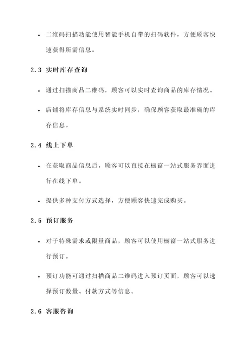 橱窗一站式服务设计方案