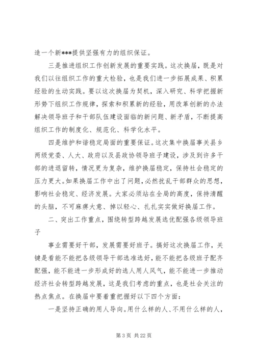 县委书记在全县换届暨组织人才工作会议上的讲话.docx