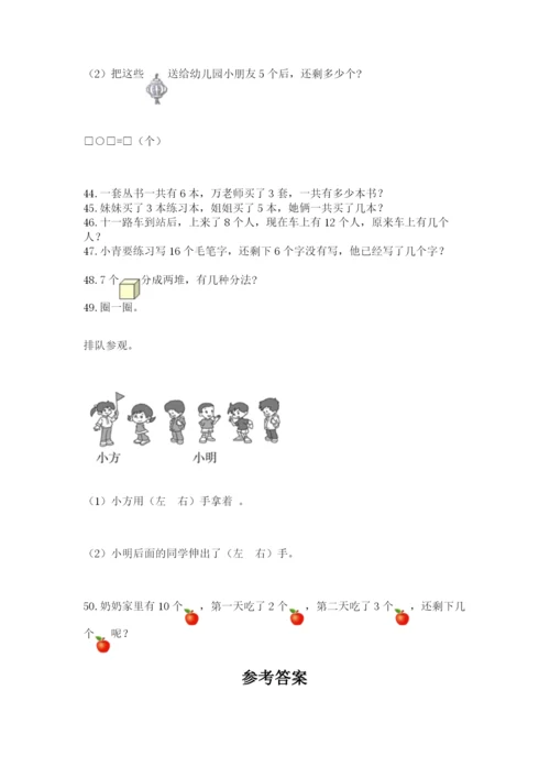 一年级上册数学解决问题50道附答案（典型题）.docx