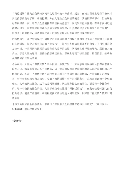 网络舆情反转现象剖析-溯源归因、路径分析及意义阐释.docx