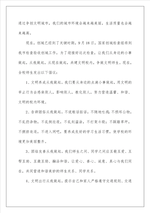 文明城市建设倡议书