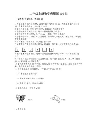 二年级上册数学应用题100道【必刷】.docx