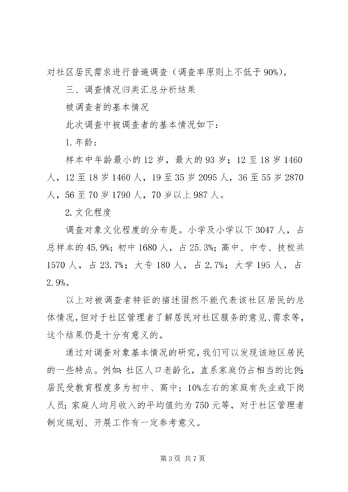 双河成校社区居民需求调查情况报告 (2).docx