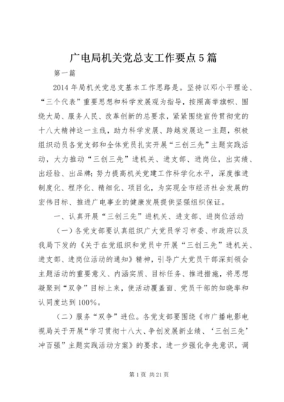 广电局机关党总支工作要点5篇.docx