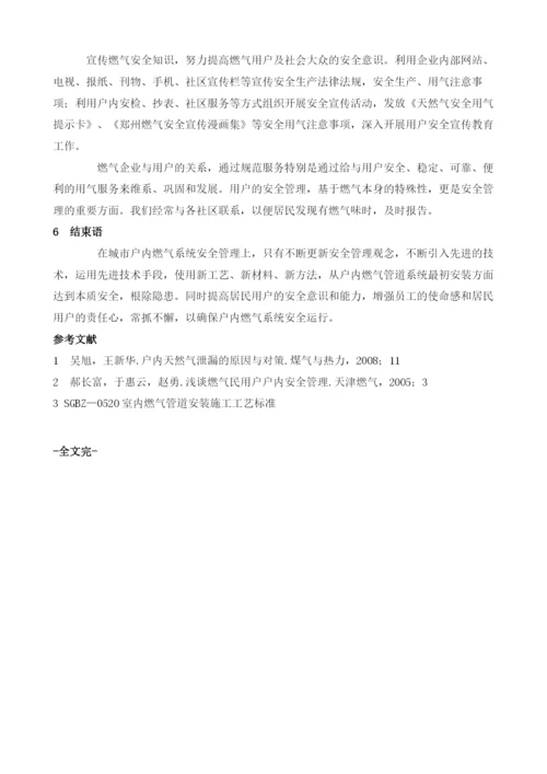 浅析户内燃气系统本质安全管理.docx