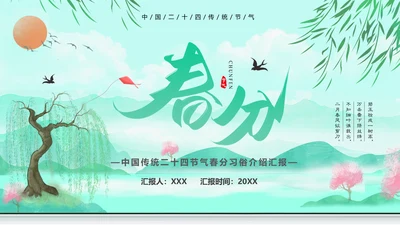 诗意的春天，春分养生知识通用PPT模板