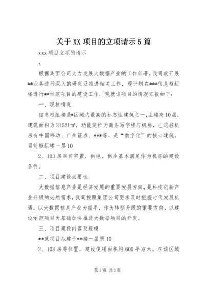 关于XX项目的立项请示5篇 (3).docx