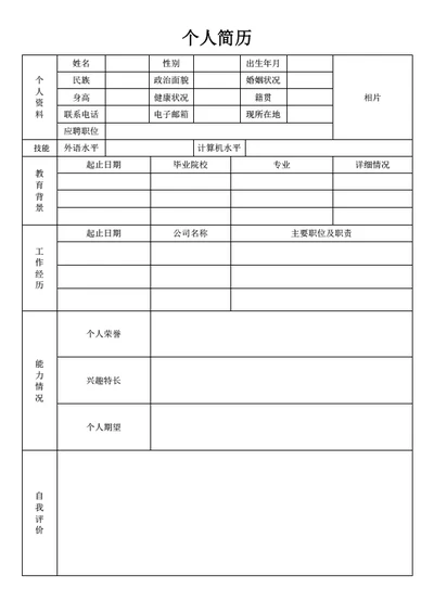 个人简历表格