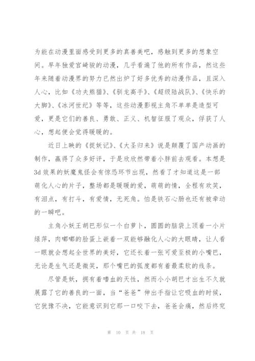 捉妖记观看心得万能10篇.docx