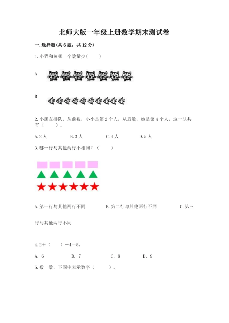 北师大版一年级上册数学期末测试卷（综合题）.docx