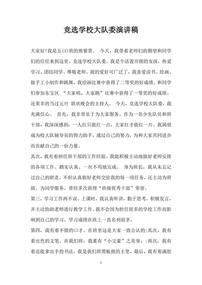 竞选学校大队委演讲稿