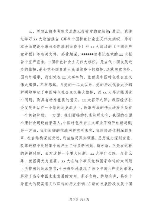 思想汇报的格式与写法 (5).docx