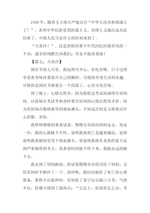 天真冷作文0.docx
