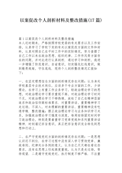 以案促改个人剖析材料及整改措施(17篇).docx