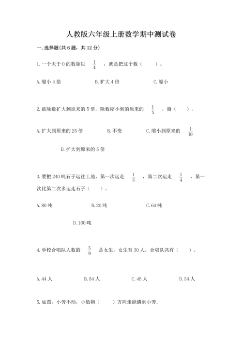 人教版六年级上册数学期中测试卷带答案下载.docx