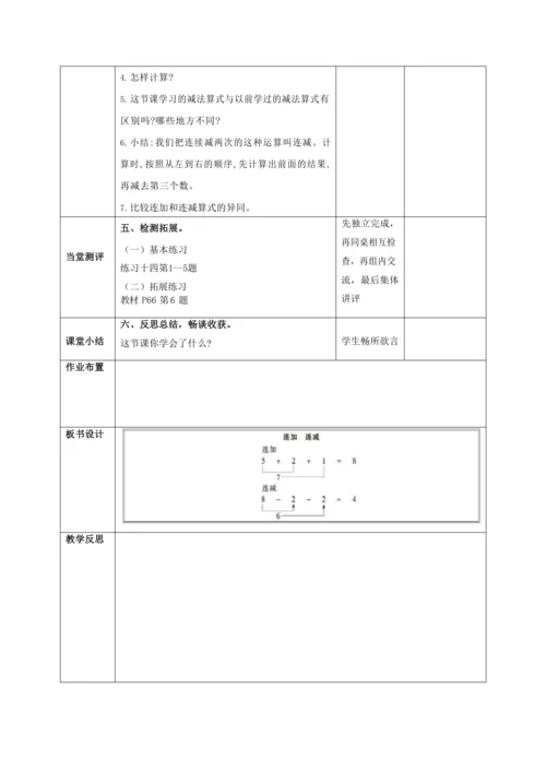 人教版一上 第五单元第十二课时《连加 连减》教学设计
