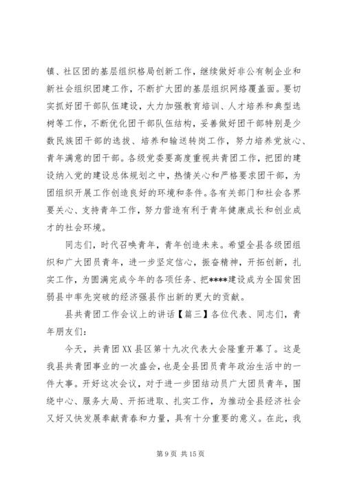 县共青团工作会议上的讲话.docx