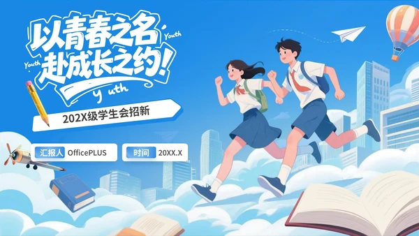 蓝色插画风学生会招新PPT模版