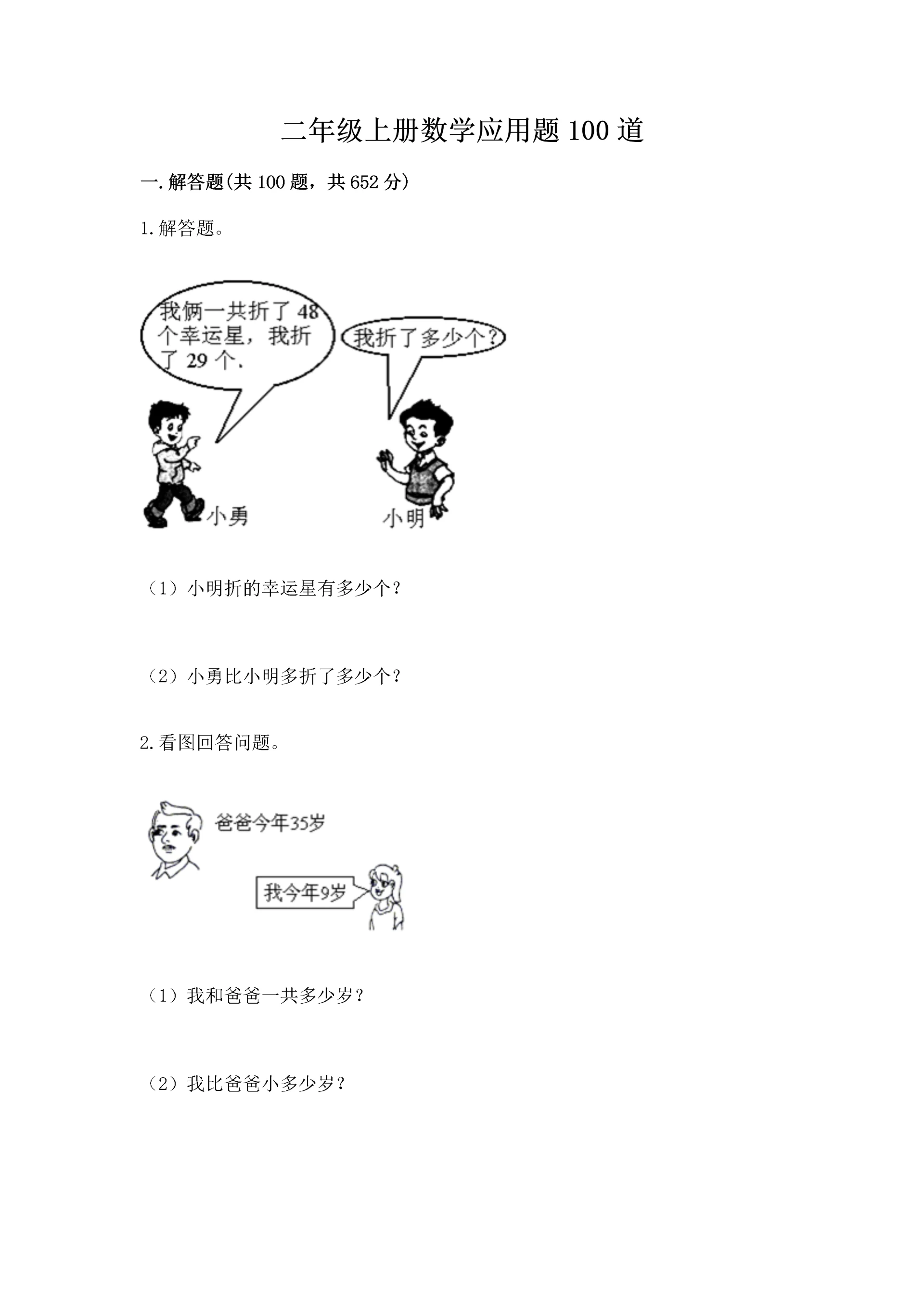二年级上册数学应用题100道及下载答案.docx