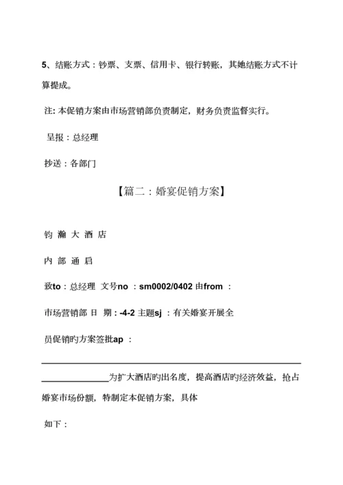 婚宴促销专题方案.docx