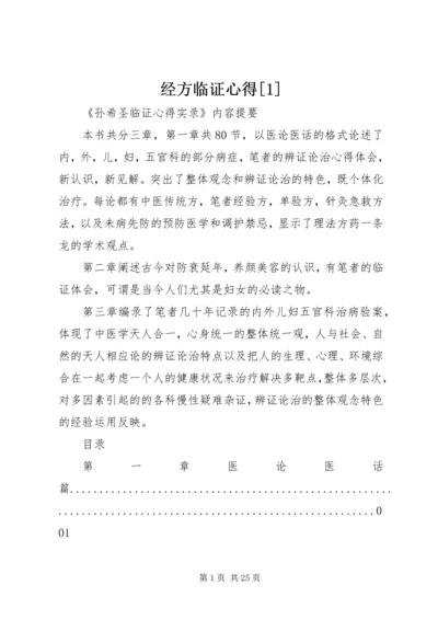 经方临证心得[1] (5).docx