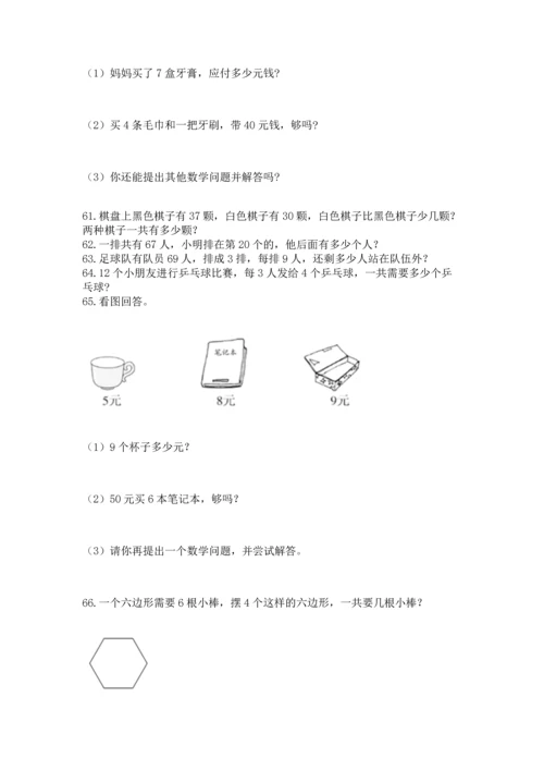 二年级上册数学应用题100道含答案（研优卷）.docx