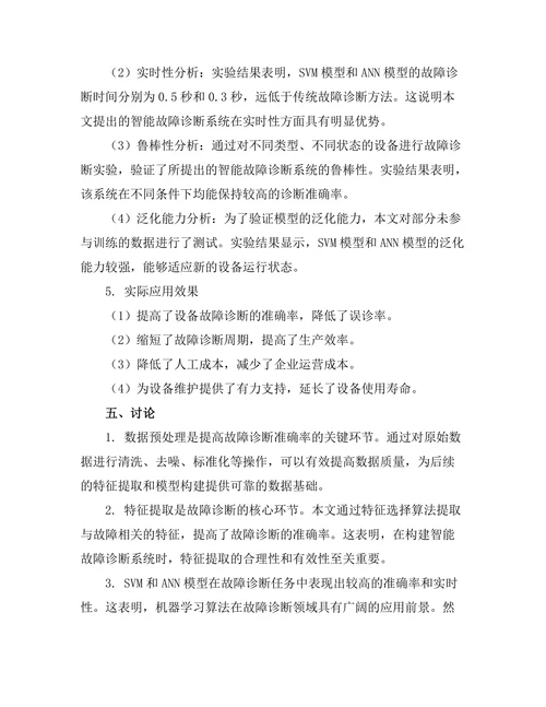 基于机器学习的智能故障诊断系统研究