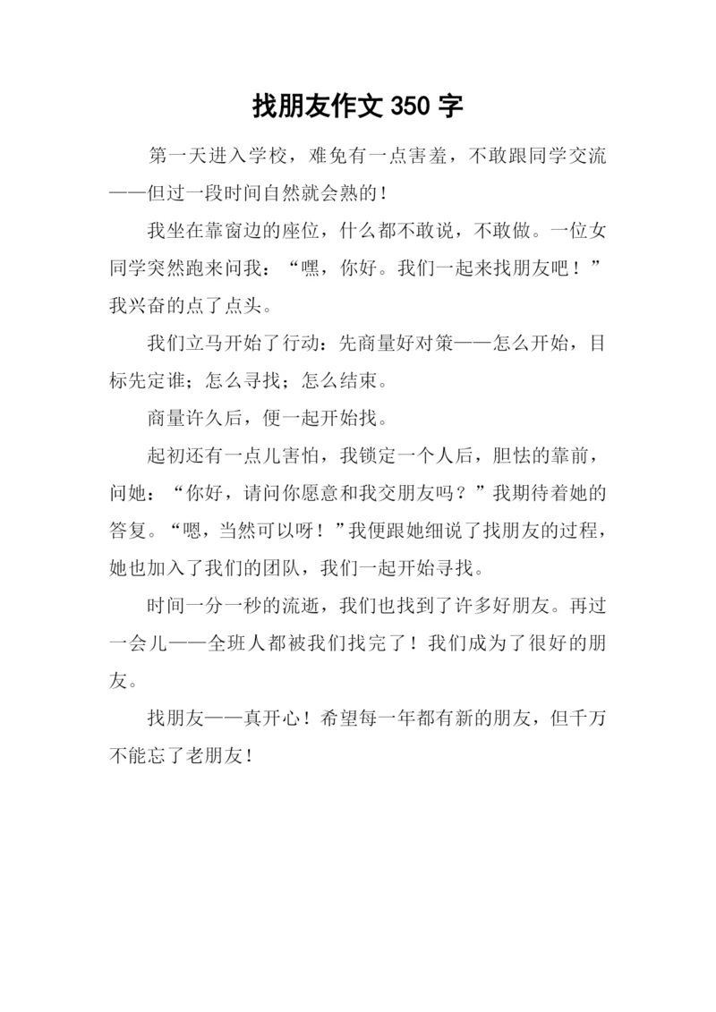 找朋友作文350字.docx