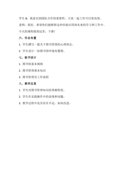 北师大版六年级上册劳动《8.我当图书管理员》教学设计