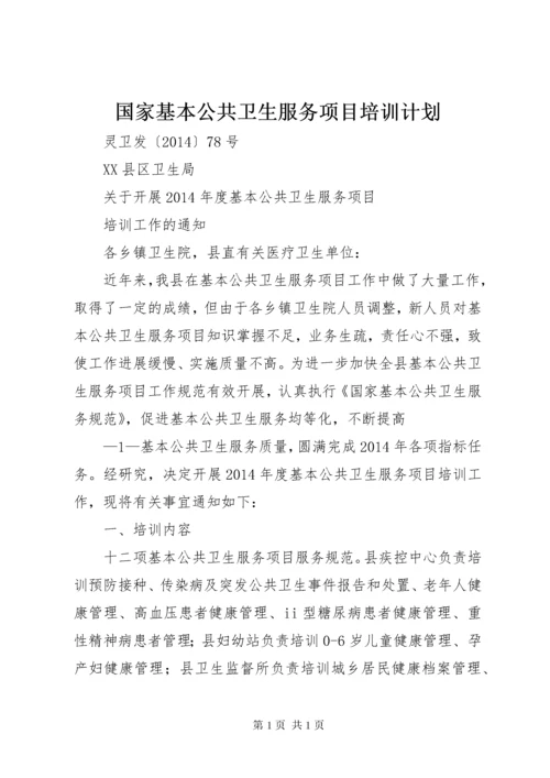 国家基本公共卫生服务项目培训计划 (2).docx