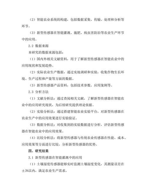 新型传感器在智能农业中的应用